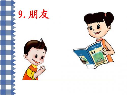 冬冬读课文