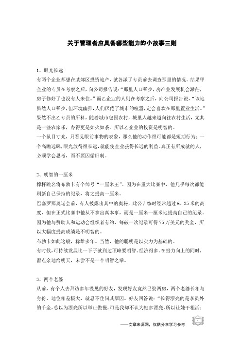 关于管理者应具备哪些能力的小故事三则