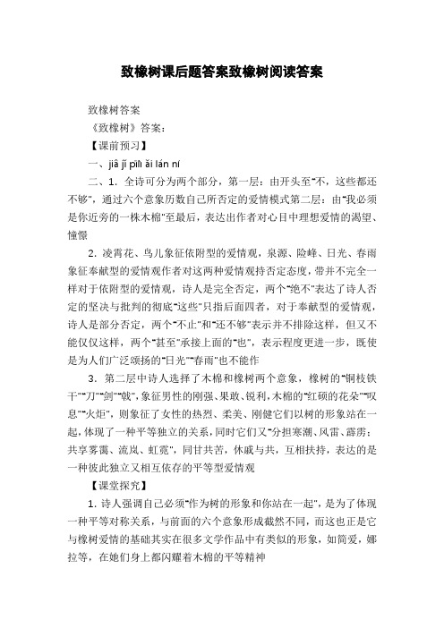 致橡树课后题答案致橡树阅读答案