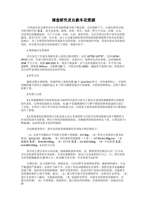 调查研究灵台款冬花资源