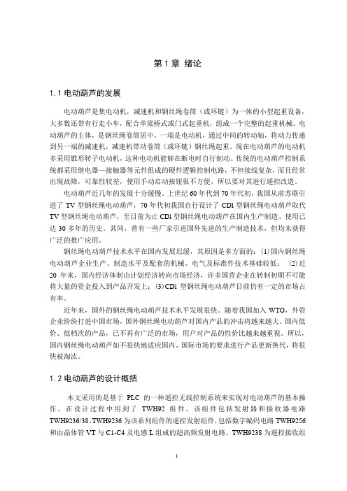 电动葫芦遥控系统设计