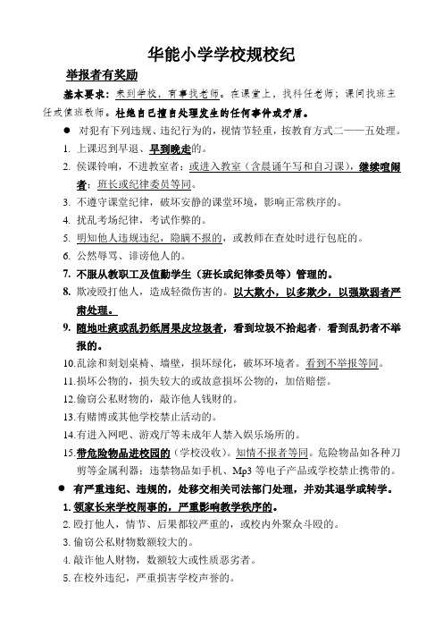 华能小学学校规校纪内容