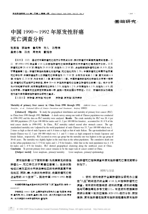 中国1990_1992年原发性肝癌死亡调查分析