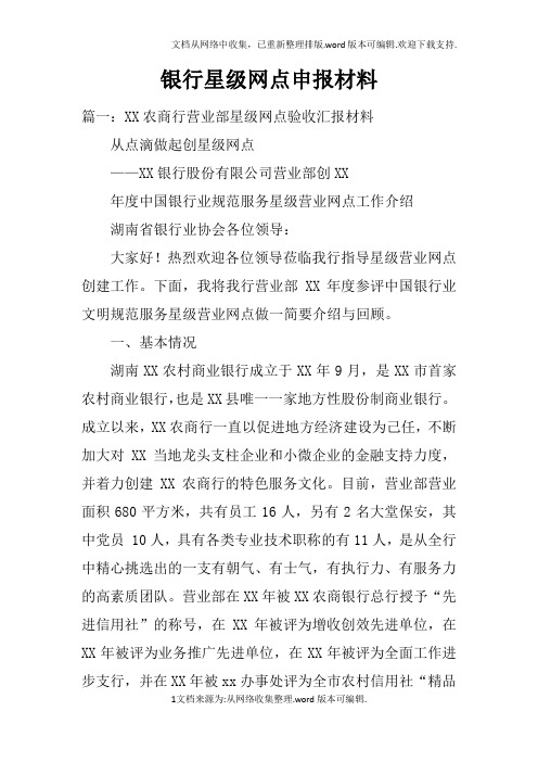 银行星级网点申报材料