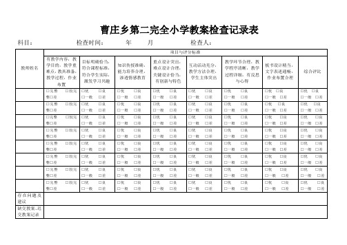 小学教案检查记录表模板