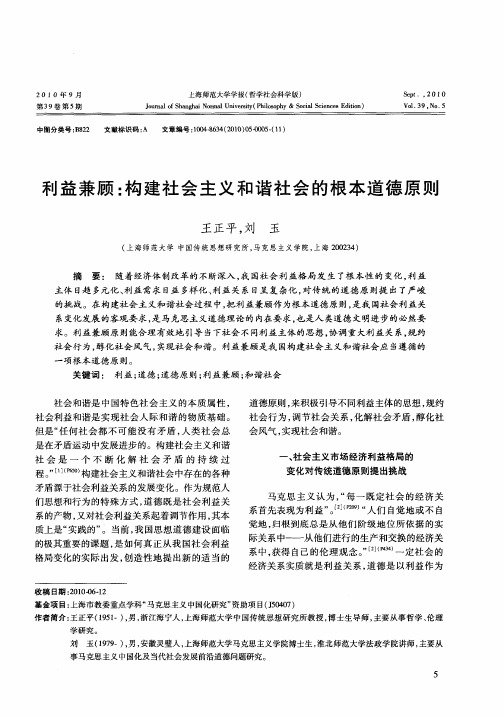 利益兼顾：构建社会主义和谐社会的根本道德原则