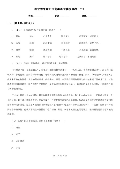 河北省张家口市高考语文模拟试卷(二)