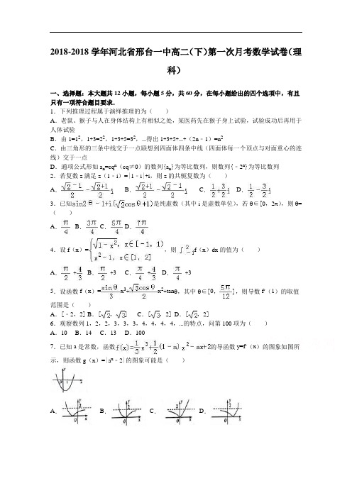 河北省邢台一中2018学年高二下学期第一次月考数学试卷