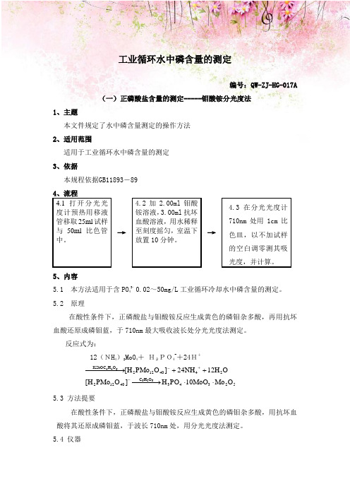 工业循环水中磷含量的测定