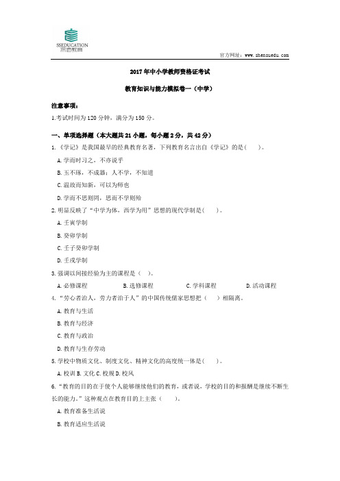 2017年上半年教师资格考试中学教育知识与能力模拟卷(一)