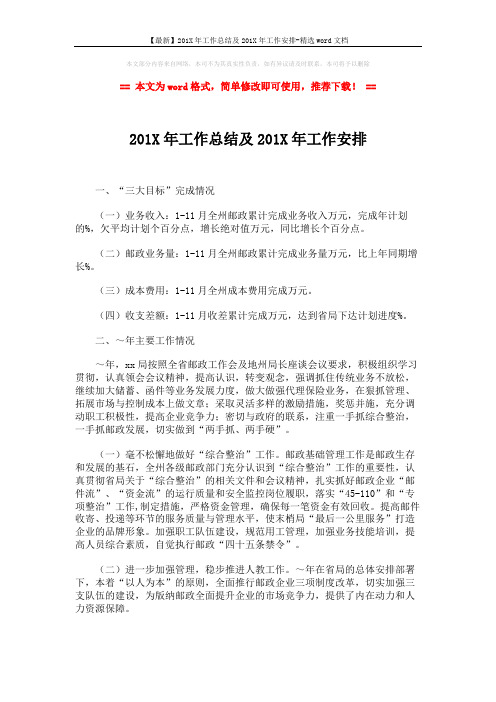 【最新】201X年工作总结及201X年工作安排-精选word文档 (8页)