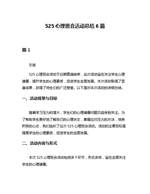 525心理班会活动总结6篇