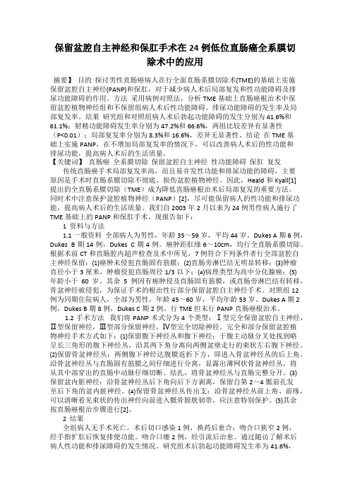 保留盆腔自主神经和保肛手术在24例低位直肠癌全系膜切除术中的应用