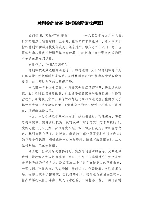 林则徐的故事【林则徐贬谪戍伊犁】