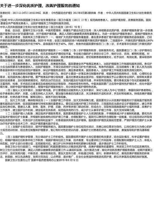关于进一步深化优质护理、改善护理服务的通知