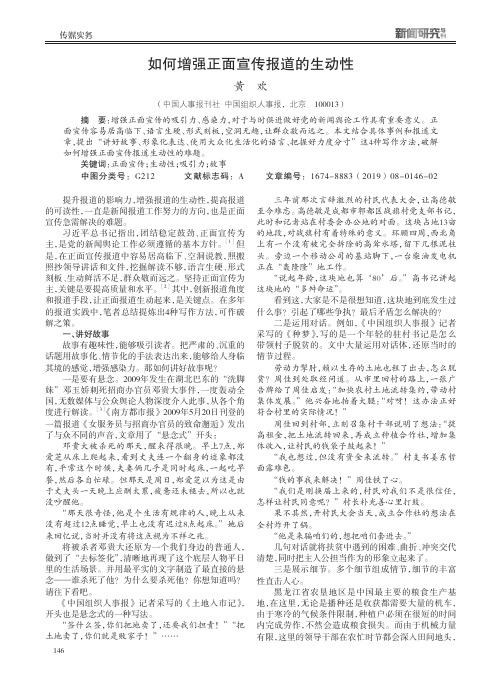 如何增强正面宣传报道的生动性