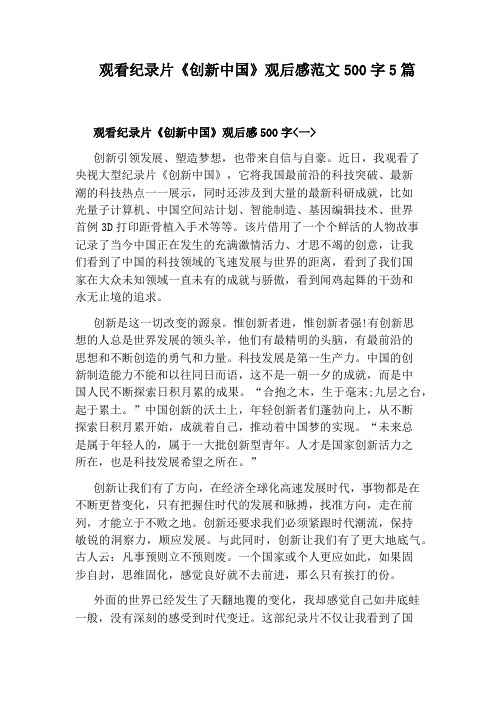 观看纪录片《创新中国》观后感范文500字5篇