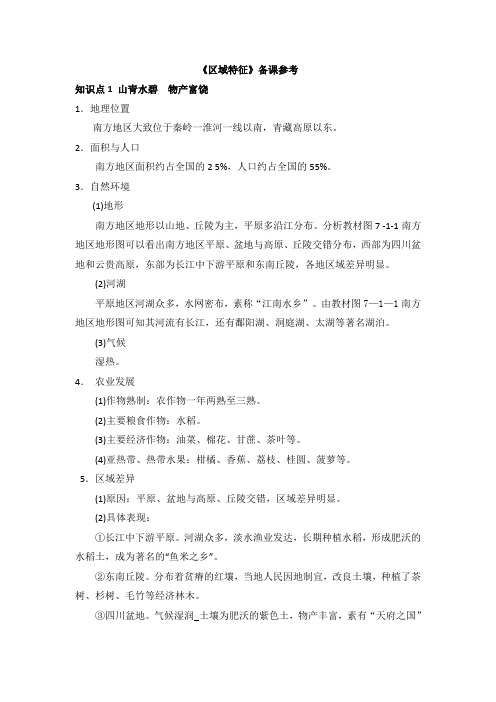 【商务星球版】8年级地理下册：7.1《区域特征(南方地区)》备课参考