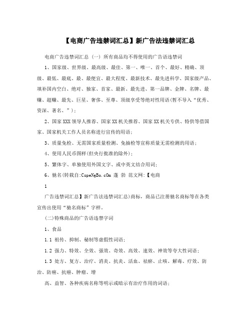 【电商广告违禁词汇总】新广告法违禁词汇总