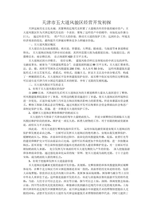 天津市五大道风貌区经营开发初探