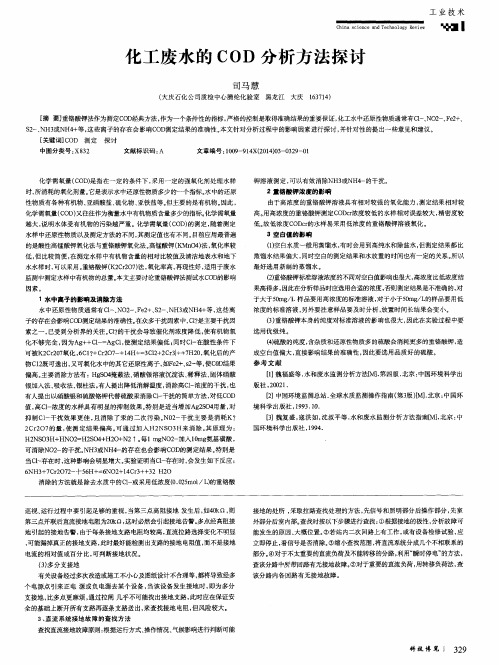 化工废水的COD分析方法探讨