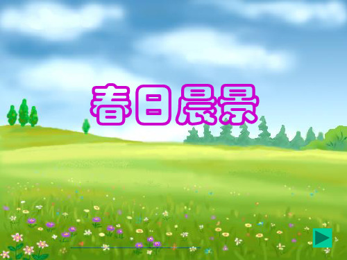 冀教版二年级语文下册《八单元  29 春日晨景》课件_21