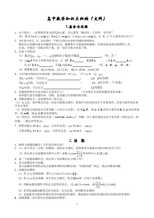 (2014)高中数学知识点总结(文科新稿)