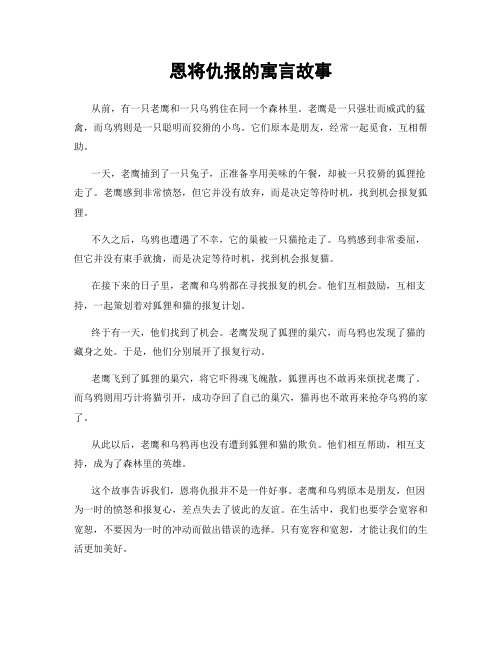 恩将仇报的寓言故事