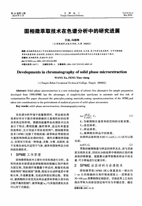固相微萃取技术在色谱分析中的研究进展