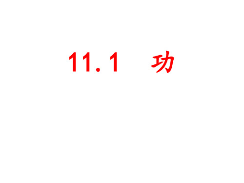 人教版八年级物理下册第11章第1节功 (共33张PPT)
