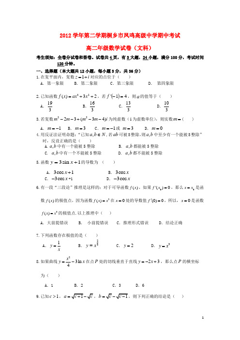 浙江省桐乡市凤鸣高级中学高二数学下学期期中试题 文 