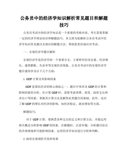 公务员中的经济学知识解析常见题目和解题技巧