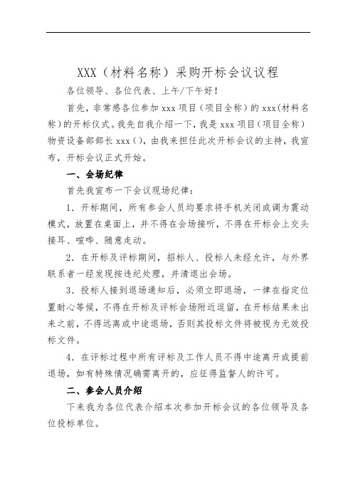 公开(邀请)开标会议议程