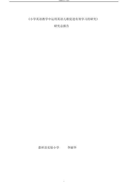 小学英语教学中运用英语儿歌促进有效学习的研究研究总报告
