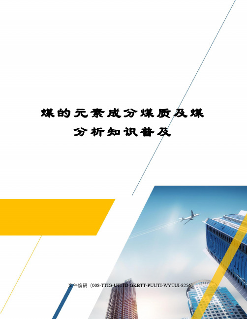 煤的元素成分煤质及煤分析知识普及