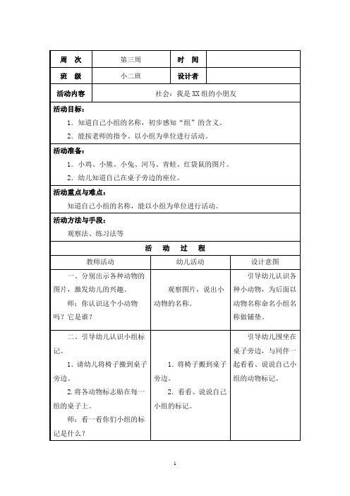 幼儿园小班社会：我是XX组的小朋友教案