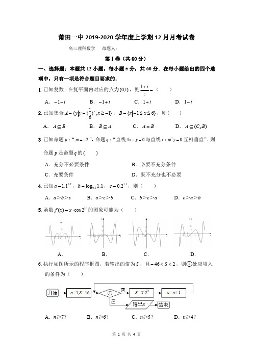 福建省莆田第一中学2020届高三12月月考数学(理)试卷