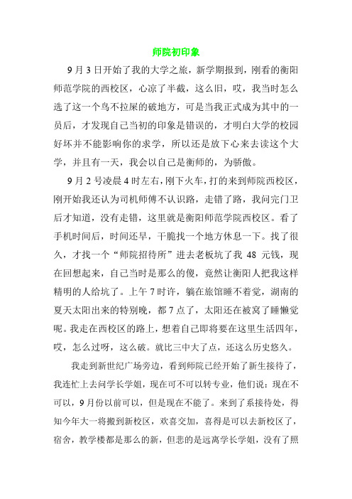 衡阳师范学院-师院初印象