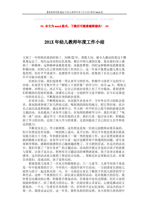 【最新推荐】201X年幼儿教师年度工作小结-推荐word版 (2页)