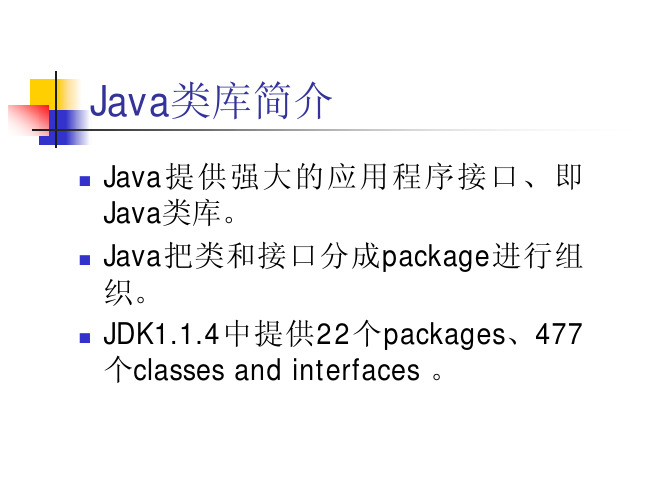 Java类库简介