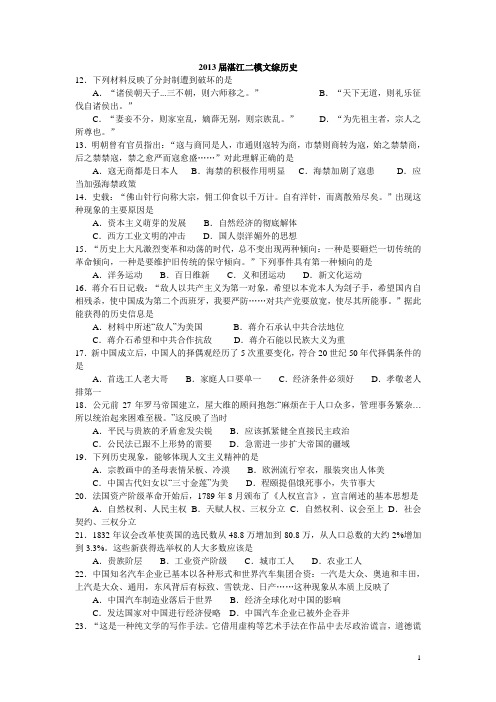 广东省湛江市2013届高三普通高考测试(二)历史试题 Word版(附答案)