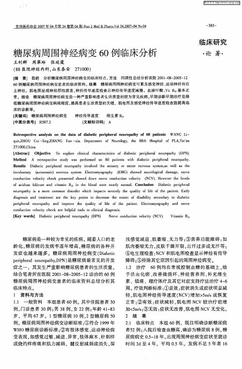 糖尿病周围神经病变60例临床分析