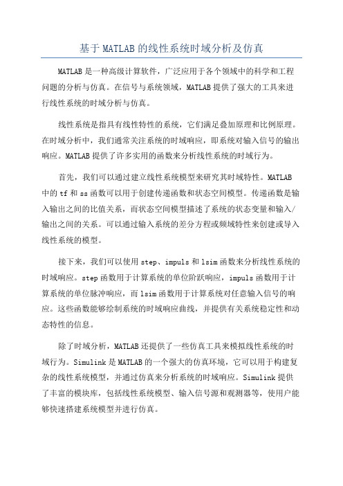 基于MATLAB的线性系统时域分析及仿真