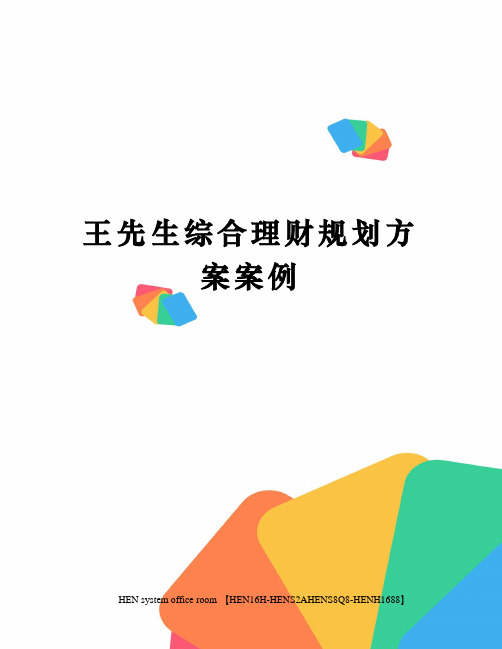 王先生综合理财规划方案案例完整版