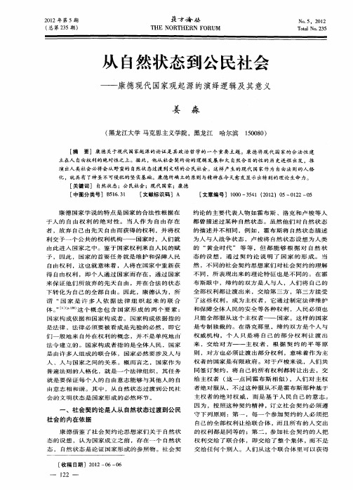 从自然状态到公民社会——康德现代国家观起源的演绎逻辑及其意义