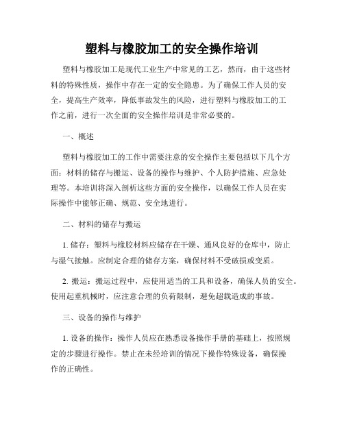 塑料与橡胶加工的安全操作培训