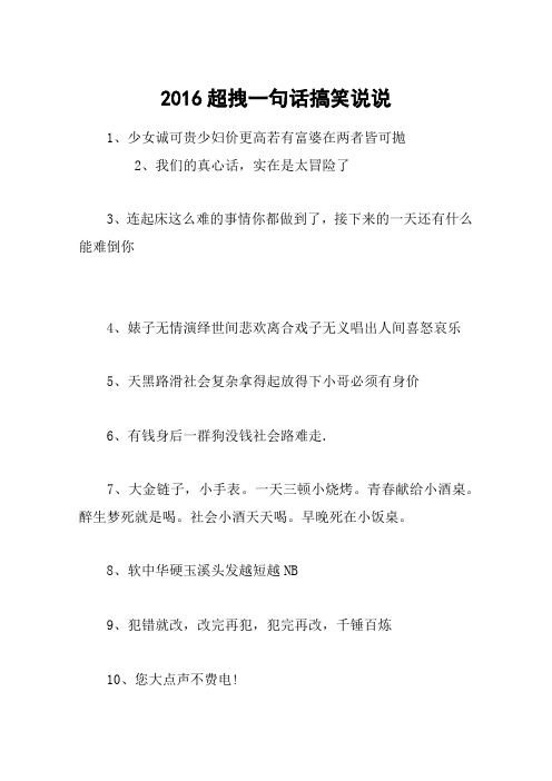 2016超拽一句话搞笑说说