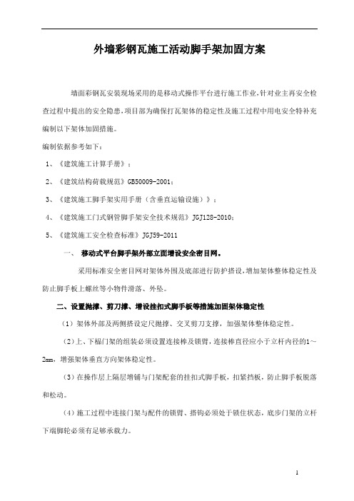 外墙彩钢瓦施工活动脚手加固设方案