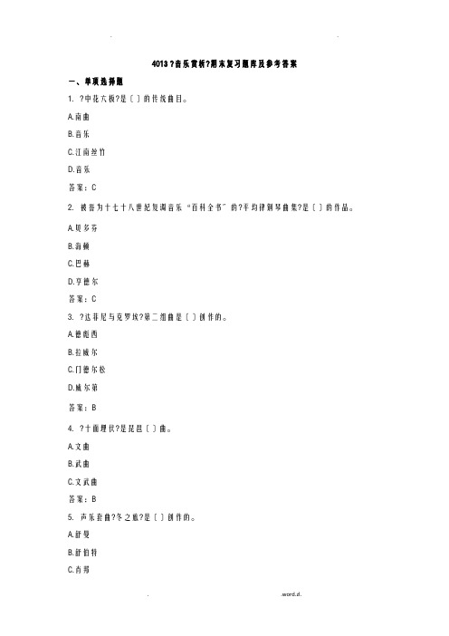 音乐赏析期末复习题库及参考答案