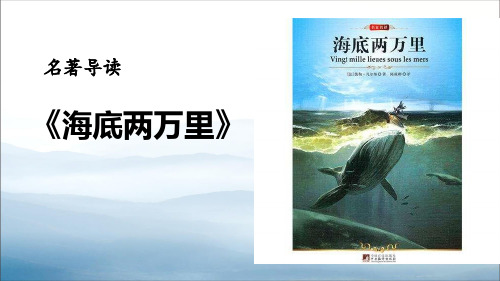 《海底两万里》PPT教学课件【优秀课件PPT】